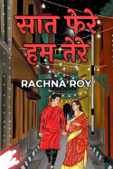 RACHNA ROY द्वारा लिखित  सात फेरे हम तेरे - भाग 81 बुक Hindi में प्रकाशित