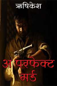 अ परफेक्ट मर्डर
