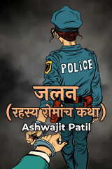 जलन (रहस्य रोमांच कथा ) by Ashwajit Patil in Hindi