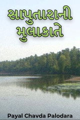 સાપુતારાની મુલાકાતે by Payal Chavda Palodara in Gujarati