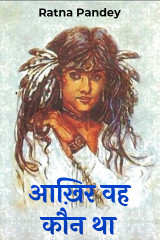 आख़िर वह कौन था by Ratna Pandey in Hindi