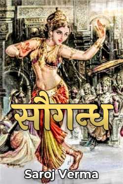 सौगन्ध by Saroj Verma in Hindi