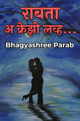 राबता - अ क्रेझी लव्ह.. by Bhagyashree Parab in Marathi
