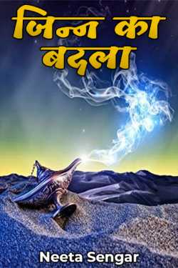 Neeta Sengar द्वारा लिखित  Genie's Revenge - 2 बुक Hindi में प्रकाशित