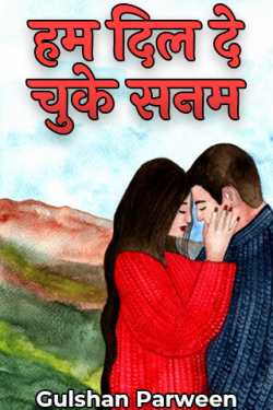 Gulshan Parween द्वारा लिखित  Hum Dil de chuke Sanam - 2 बुक Hindi में प्रकाशित