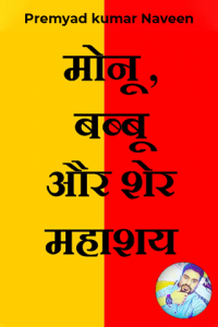 मोनू ,बब्बू और शेर महाशय - भाग 2