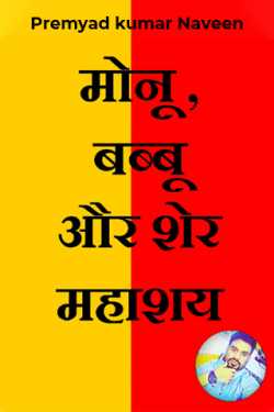 Premyad kumar Naveen द्वारा लिखित  मोनू ,बब्बू और शेर महाशय - भाग 2 बुक Hindi में प्रकाशित