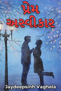પ્રેમ અસ્વીકાર - 28 by Jaydeepsinh Vaghela in Gujarati