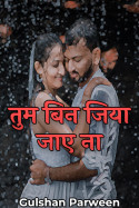 तुम बिन जिया जाए ना - 9 by Gulshan Parween in Hindi