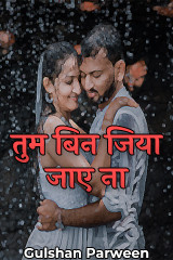 तुम बिन जिया जाए ना द्वारा  Gulshan Parween in Hindi