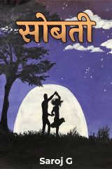 सोबती by Saroj Gawande in Marathi