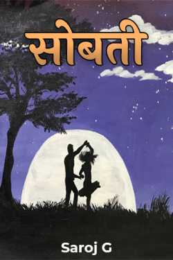 Sobati - 11 - Last Part by Saroj Gawande in Marathi