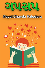 ગપસપ by Payal Chavda Palodara in Gujarati