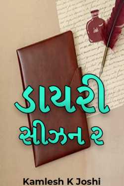 ડાયરી - સીઝન ૨ - લાઇફ ઇઝ અ રેસ by Kamlesh K Joshi in Gujarati