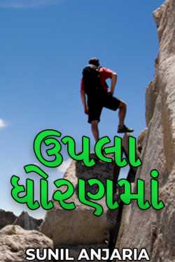 SUNIL ANJARIA द्वारा लिखित  Upla Dhoranma - 1 बुक Hindi में प्रकाशित