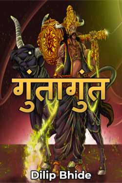 Guntagunt - 2 by Dilip Bhide in Marathi