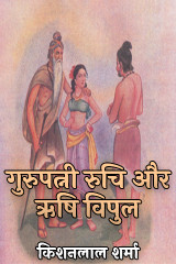 गुरुपत्नी रुचि और ऋषि विपुल by Kishanlal Sharma in Hindi