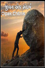 જીવન એક સંઘર્ષ by DIPAK CHITNIS. DMC in Gujarati