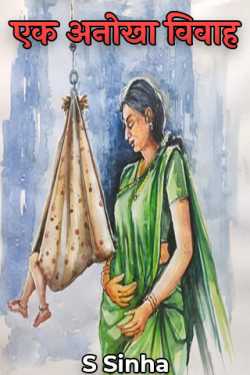 S Sinha द्वारा लिखित  एक अनोखा विवाह - 4 बुक Hindi में प्रकाशित