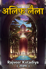 अलिफ लैला द्वारा  Rajveer Kotadiya । रावण । in Hindi