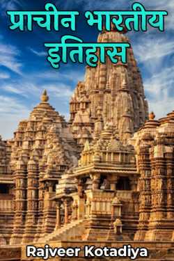 प्राचीन भारतीय इतिहास - 6 - जैन धर्म