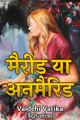 मैरीड या अनमैरिड by Vaidehi Vatika in Hindi