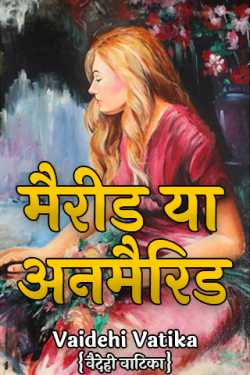 मैरीड या अनमैरिड by Vaidehi Vaishnav Vatika in Hindi