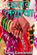 करार लग्नाचा - भाग ४१ by Saroj Gawande in Marathi
