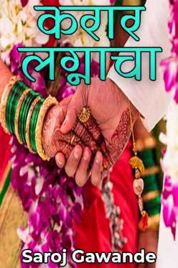 करार लग्नाचा - भाग ४० by Saroj Gawande in Marathi