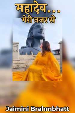 Jaimini Brahmbhatt द्वारा लिखित महादेव... मेरी नजर से बुक  हिंदी में प्रकाशित