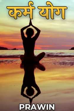 PRAWIN द्वारा लिखित  Karma Yoga - 5 - Last Part बुक Hindi में प्रकाशित