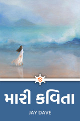 મારી કવિતા દ્વારા Jay Dave in Gujarati