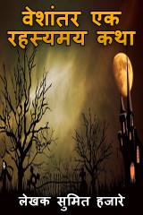 ﻿वेशांतर एक रहस्यमय कथा द्वारा लेखक सुमित हजारे in Marathi
