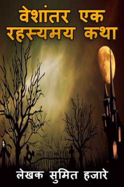 वेशांतर एक रहस्यमय कथा by लेखक सुमित हजारे in Marathi