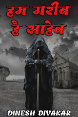 हम गरीब है साहेब by DINESH DIVAKAR in Hindi