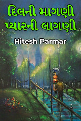 દિલની માગણી, પ્યારની લાગણી by Hitesh Parmar in Gujarati
