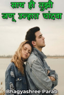 साथ ही तुझी जणू उन्हात चांदवा - 12 by Bhagyashree Parab in Marathi
