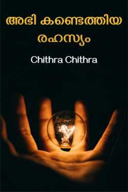അഭി കണ്ടെത്തിയ രഹസ്യം - 5 by Chithra Chithu in Malayalam