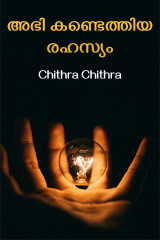 അഭി കണ്ടെത്തിയ രഹസ്യം എഴുതിയത് Chithra Chithu in Malayalam