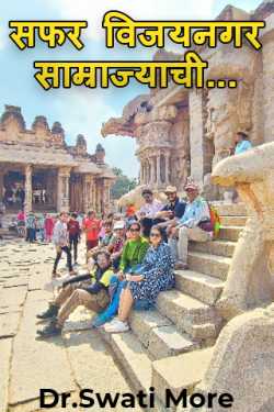 सफर विजयनगर साम्राज्याची... by Dr.Swati More in Marathi