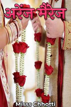 Miss Chhoti द्वारा लिखित  Arranged Marriage - 3 - Final Part बुक Hindi में प्रकाशित