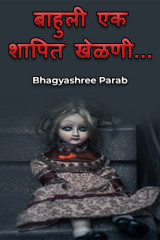 बाहुली एक शापित खेळणी... by Bhagyashree Parab in Marathi