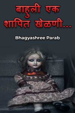 Doll a cursed toy... - 3 by Bhagyashree Parab in Marathi