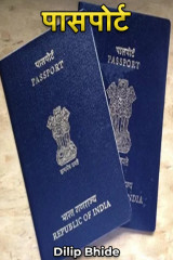 पासपोर्ट by Dilip Bhide in Marathi