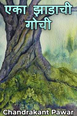 Chandrakant Pawar यांनी मराठीत एका झाडाची गोची - भाग २