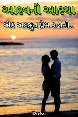 આરવની આસ્થા એક અદભુત પ્રેમ કહાની.. by Rutvi in Gujarati