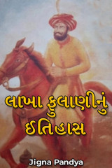લાખા ફુલાણીનું ઈતિહાસ દ્વારા Jigna Pandya in Gujarati