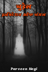 चुड़ैल - इनविटेशन ऑफ जंगल द्वारा  Parveen Negi in Hindi