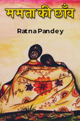 ममता की छाँव. by Ratna Pandey in Hindi