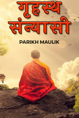 गृहस्थ संन्यासी द्वारा  PARIKH MAULIK in Hindi